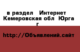  в раздел : Интернет . Кемеровская обл.,Юрга г.